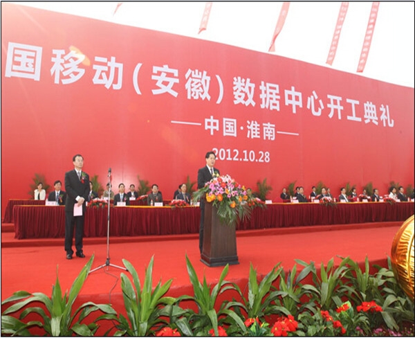中國移動（安徽淮南）數(shù)據(jù)中心開工典禮