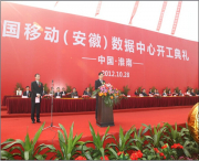 中國移動（安徽淮南）數據中心開工典禮