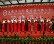安徽國元科技擔保有限公司開業(yè)慶典