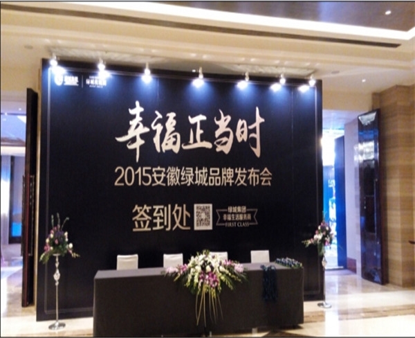安徽綠城品牌“幸福生活正當(dāng)時(shí)”發(fā)布會(huì)