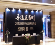 安徽綠城品牌“幸福生活正當時”發(fā)布會