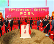 合肥工業(yè)大學宣城校區(qū)開工典禮