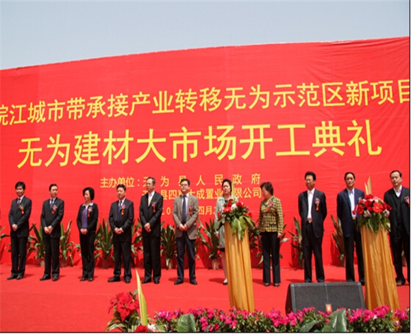 安徽巢湖無(wú)為建材大市場(chǎng)開(kāi)業(yè)典禮