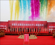 安徽天龍集團光纜項目開工典禮儀式