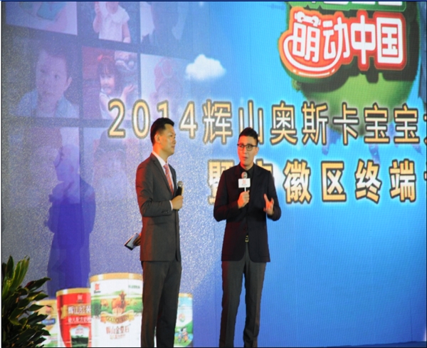 華少助陣2014輝山奧斯卡寶寶大賽頒獎(jiǎng)盛典暨安徽區(qū)終端訂貨會(huì)