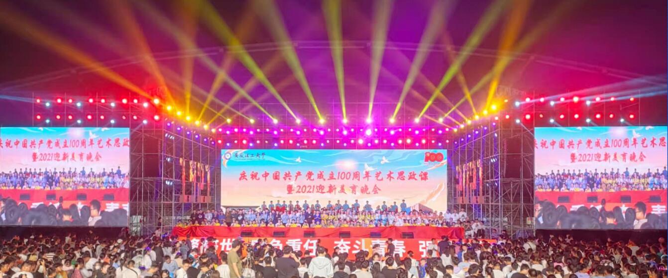 安徽理工大學(xué)慶祝中國(guó)共產(chǎn)黨成立100周年晚會(huì)